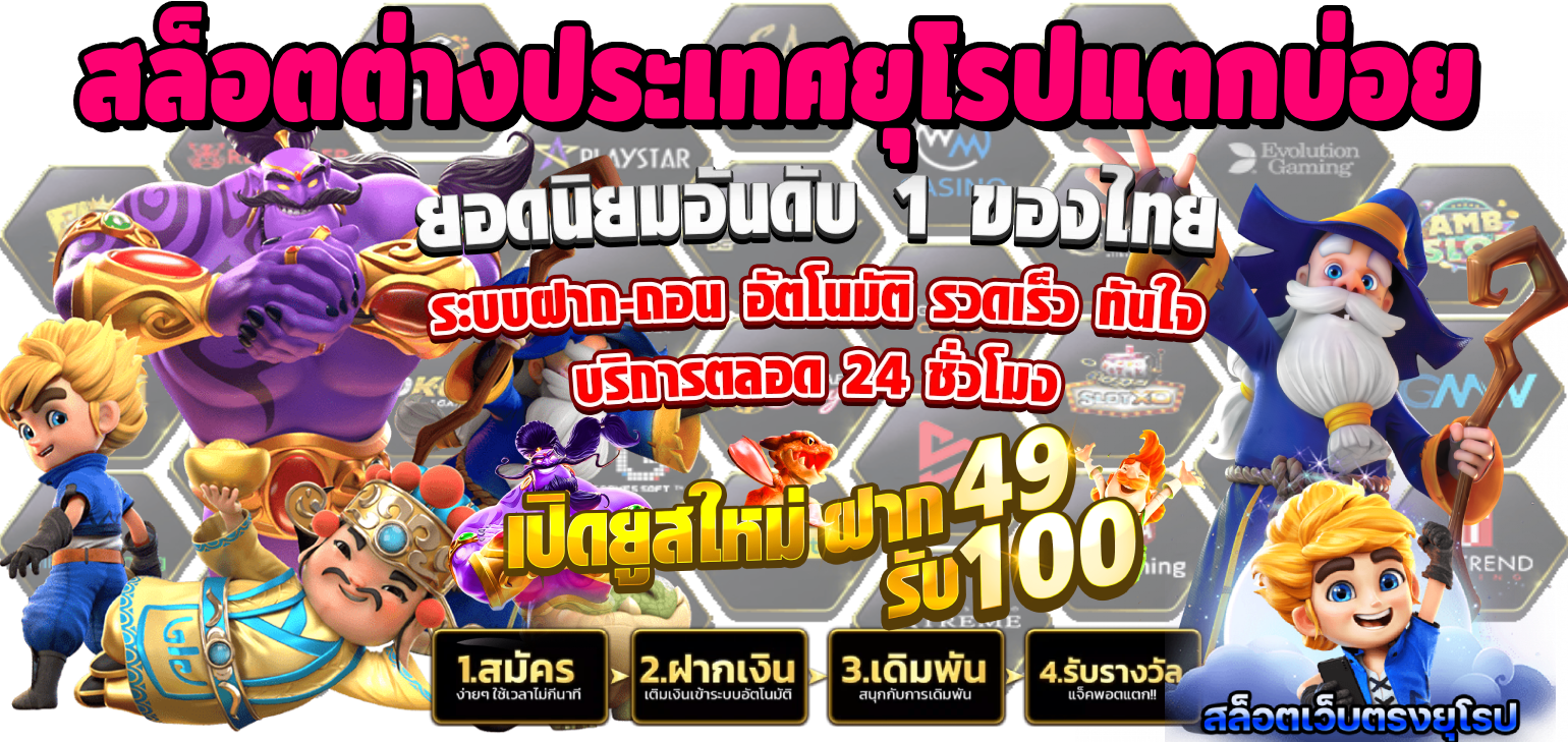 สล็อต ต่าง ประเทศ ยุโรป แตก บ่อย