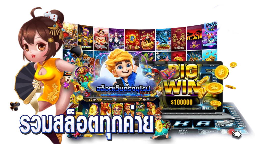 เว็บสล็อตทุกค่าย